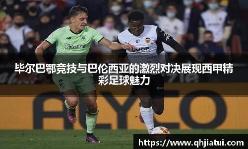 多宝官方网站毕尔巴鄂竞技与巴伦西亚的激烈对决展现西甲精彩足球魅力