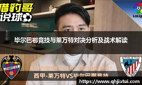 多宝官方网站毕尔巴鄂竞技与莱万特对决分析及战术解读