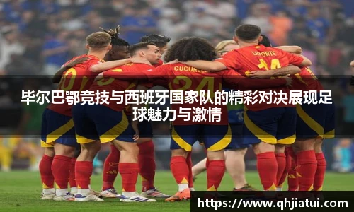 多宝官方网站毕尔巴鄂竞技与西班牙国家队的精彩对决展现足球魅力与激情