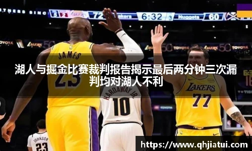 多宝官方网站湖人与掘金比赛裁判报告揭示最后两分钟三次漏判均对湖人不利