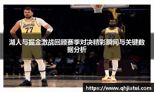 多宝官方网站湖人与掘金激战回顾赛季对决精彩瞬间与关键数据分析