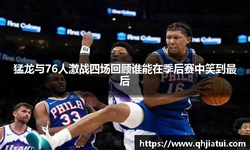 多宝官方网站猛龙与76人激战四场回顾谁能在季后赛中笑到最后