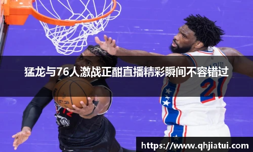 多宝官方网站猛龙与76人激战正酣直播精彩瞬间不容错过