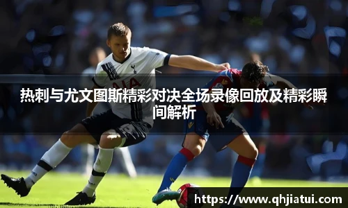 多宝官方网站热刺与尤文图斯精彩对决全场录像回放及精彩瞬间解析