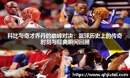 多宝官方网站科比与奇才乔丹的巅峰对决：篮球历史上的传奇时刻与经典瞬间回顾