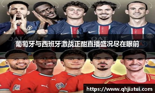 多宝官方网站葡萄牙与西班牙激战正酣直播盛况尽在眼前