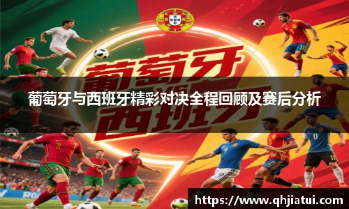 多宝官方网站葡萄牙与西班牙精彩对决全程回顾及赛后分析