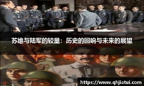 多宝官方网站苏维与陆军的较量：历史的回响与未来的展望