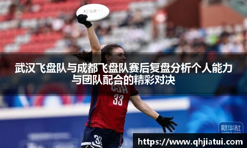多宝官方网站武汉飞盘队与成都飞盘队赛后复盘分析个人能力与团队配合的精彩对决