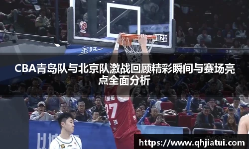 多宝官方网站CBA青岛队与北京队激战回顾精彩瞬间与赛场亮点全面分析