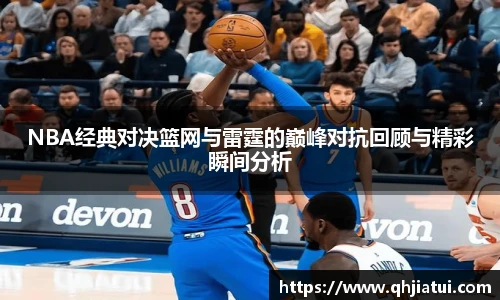 多宝官方网站NBA经典对决篮网与雷霆的巅峰对抗回顾与精彩瞬间分析