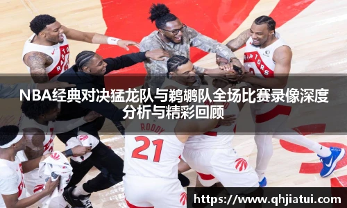 多宝官方网站NBA经典对决猛龙队与鹈鹕队全场比赛录像深度分析与精彩回顾