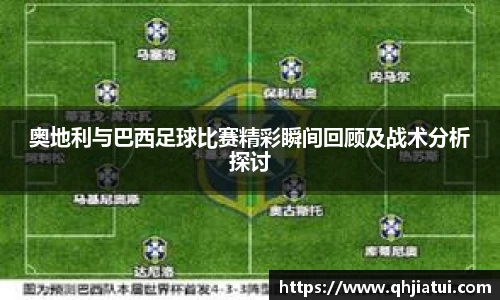 多宝官方网站奥地利与巴西足球比赛精彩瞬间回顾及战术分析探讨