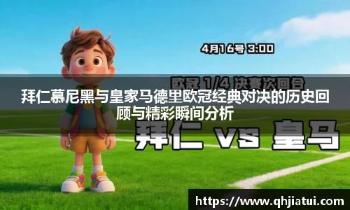 多宝官方网站拜仁慕尼黑与皇家马德里欧冠经典对决的历史回顾与精彩瞬间分析