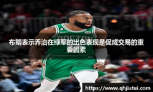 多宝官方网站布朗表示乔治在绿军的出色表现是促成交易的重要因素