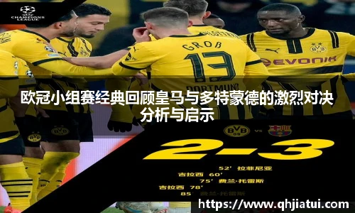 多宝官方网站欧冠小组赛经典回顾皇马与多特蒙德的激烈对决分析与启示