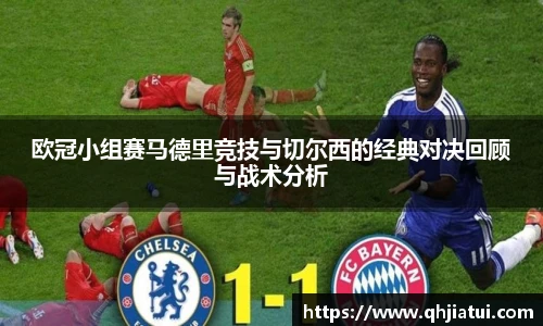 多宝官方网站欧冠小组赛马德里竞技与切尔西的经典对决回顾与战术分析