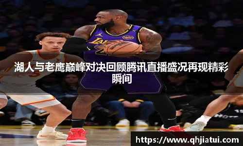 多宝官方网站湖人与老鹰巅峰对决回顾腾讯直播盛况再现精彩瞬间