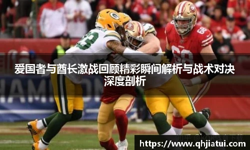 多宝官方网站爱国者与酋长激战回顾精彩瞬间解析与战术对决深度剖析