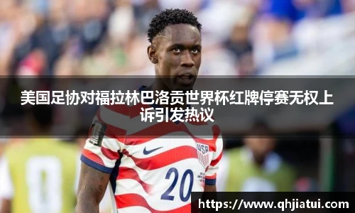 多宝官方网站美国足协对福拉林巴洛贡世界杯红牌停赛无权上诉引发热议