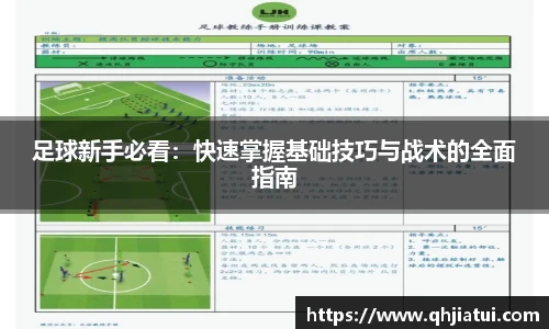 多宝官方网站足球新手必看:快速掌握基础技巧与战术的全面指南