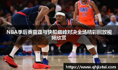 多宝官方网站NBA季后赛雷霆与快船巅峰对决全场精彩回放视频欣赏
