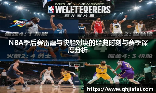 多宝官方网站NBA季后赛雷霆与快船对决的经典时刻与赛季深度分析