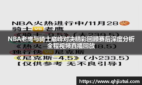 多宝官方网站NBA老鹰与骑士巅峰对决精彩回顾赛后深度分析全程视频直播回放