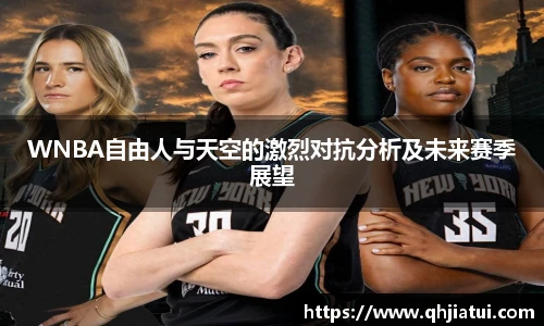 多宝官方网站WNBA自由人与天空的激烈对抗分析及未来赛季展望