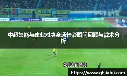 多宝官方网站中超鲁能与建业对决全场精彩瞬间回顾与战术分析