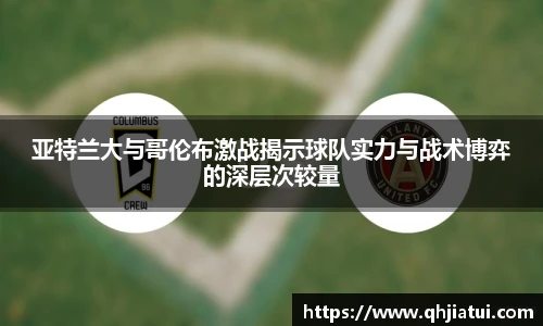多宝官方网站亚特兰大与哥伦布激战揭示球队实力与战术博弈的深层次较量