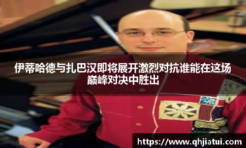 多宝官方网站伊蒂哈德与扎巴汉即将展开激烈对抗谁能在这场巅峰对决中胜出
