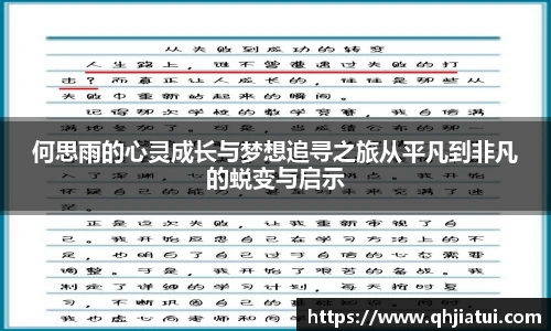 多宝官方网站何思雨的心灵成长与梦想追寻之旅从平凡到非凡的蜕变与启示