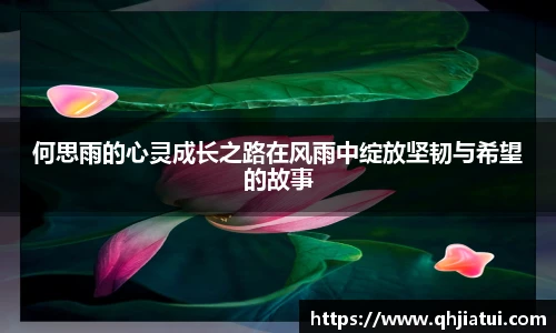 多宝官方网站何思雨的心灵成长之路在风雨中绽放坚韧与希望的故事