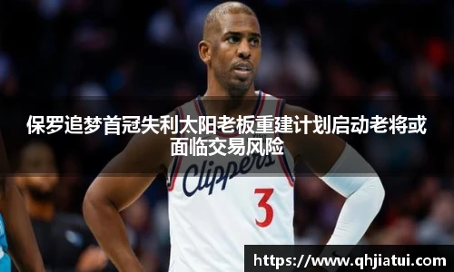 多宝官方网站保罗追梦首冠失利太阳老板重建计划启动老将或面临交易风险