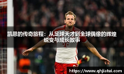 多宝官方网站凯恩的传奇旅程:从足球天才到全球偶像的辉煌蜕变与成长故事