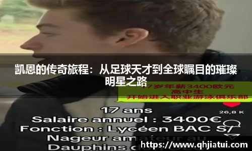 多宝官方网站凯恩的传奇旅程:从足球天才到全球瞩目的璀璨明星之路