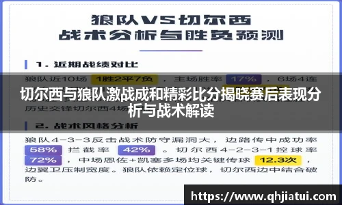 多宝官方网站切尔西与狼队激战成和精彩比分揭晓赛后表现分析与战术解读