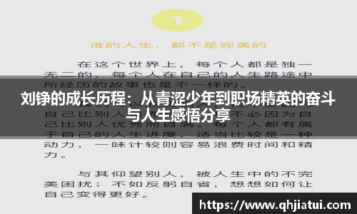 多宝官方网站刘铮的成长历程:从青涩少年到职场精英的奋斗与人生感悟分享