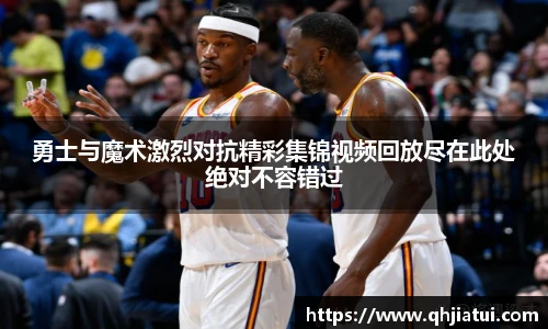 多宝官方网站勇士与魔术激烈对抗精彩集锦视频回放尽在此处绝对不容错过