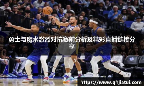 多宝官方网站勇士与魔术激烈对抗赛前分析及精彩直播链接分享