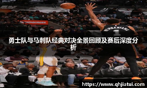 多宝官方网站勇士队与马刺队经典对决全景回顾及赛后深度分析
