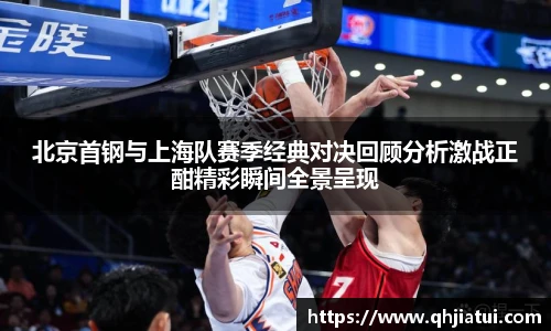 多宝官方网站北京首钢与上海队赛季经典对决回顾分析激战正酣精彩瞬间全景呈现