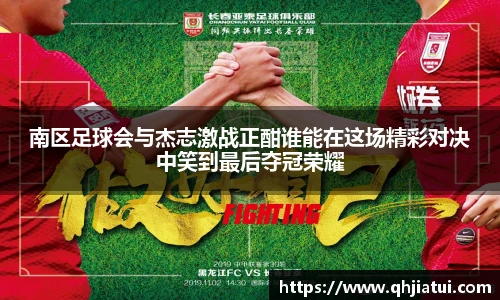 多宝官方网站南区足球会与杰志激战正酣谁能在这场精彩对决中笑到最后夺冠荣耀