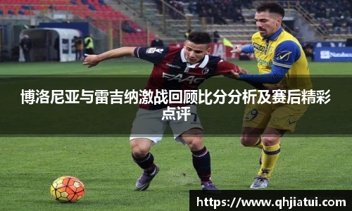 多宝官方网站博洛尼亚与雷吉纳激战回顾比分分析及赛后精彩点评