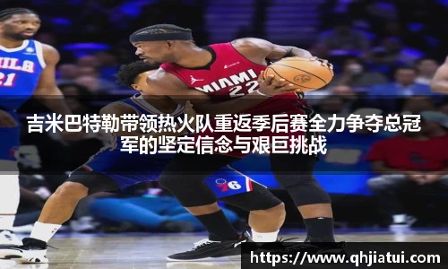 多宝官方网站吉米巴特勒带领热火队重返季后赛全力争夺总冠军的坚定信念与艰巨挑战