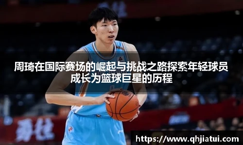 多宝官方网站周琦在国际赛场的崛起与挑战之路探索年轻球员成长为篮球巨星的历程