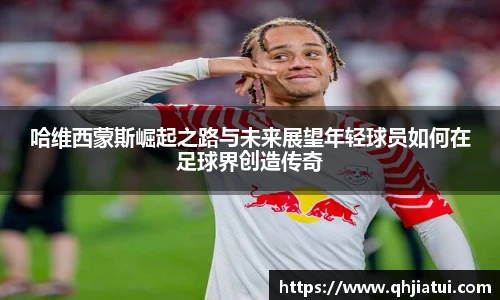 多宝官方网站哈维西蒙斯崛起之路与未来展望年轻球员如何在足球界创造传奇