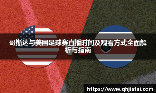 多宝官方网站哥斯达与美国足球赛直播时间及观看方式全面解析与指南