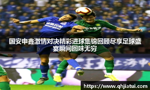 多宝官方网站国安申鑫激情对决精彩进球集锦回顾尽享足球盛宴瞬间回味无穷